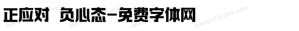 正应对 负心态字体转换